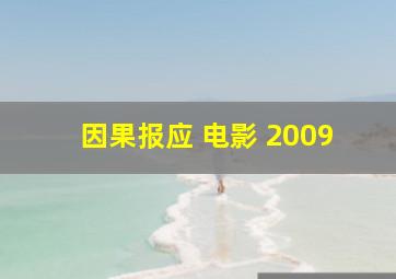 因果报应 电影 2009